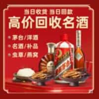 九江市柴桑烟酒回收:老酒,茅台酒,洋酒,冬虫夏草,九江市柴桑榑古老酒寄卖行